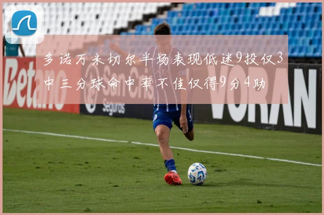 多诺万米切尔半场表现低迷9投仅3中三分球命中率不佳仅得9分4助