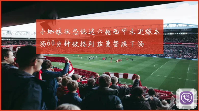 小蜘蛛状态低迷六轮西甲未进球本场60分钟被格列兹曼替换下场