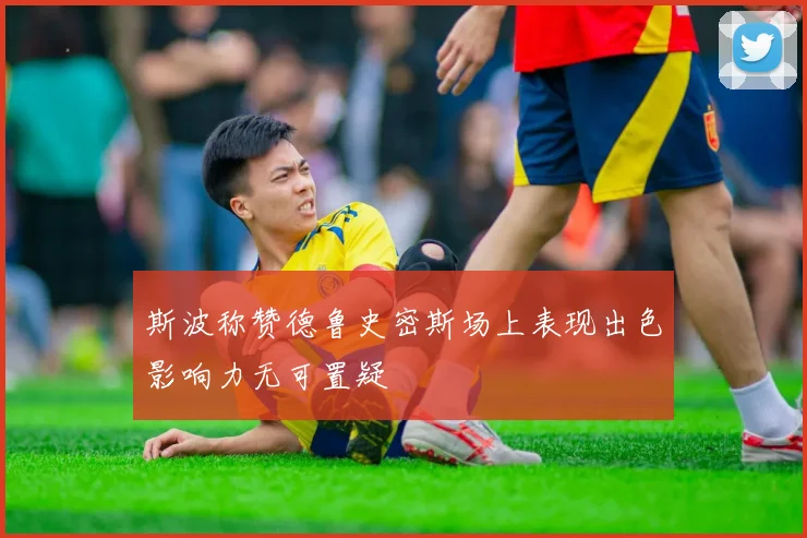 斯波称赞德鲁史密斯场上表现出色影响力无可置疑
