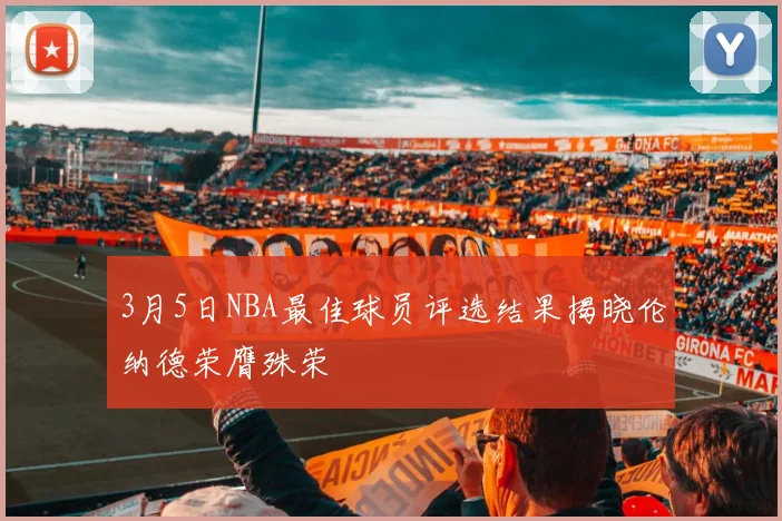 3月5日NBA最佳球员评选结果揭晓伦纳德荣膺殊荣