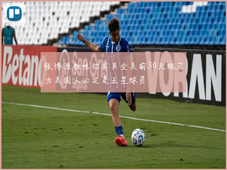 张博源教练称其具全美前30天赋若为美国人必定是五星球员