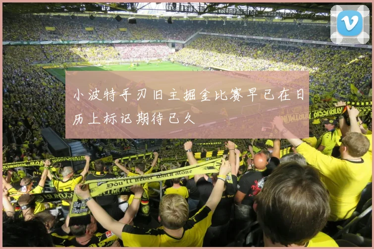 小波特手刃旧主掘金比赛早已在日历上标记期待已久
