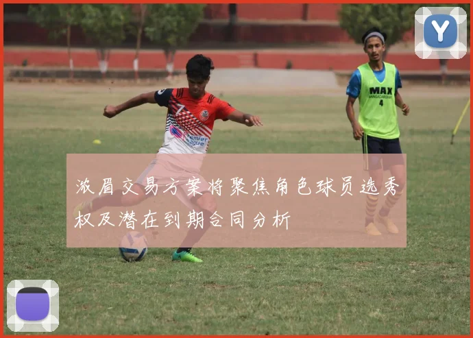 浓眉交易方案将聚焦角色球员选秀权及潜在到期合同分析
