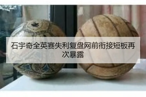 石宇奇全英赛失利复盘网前衔接短板再次暴露